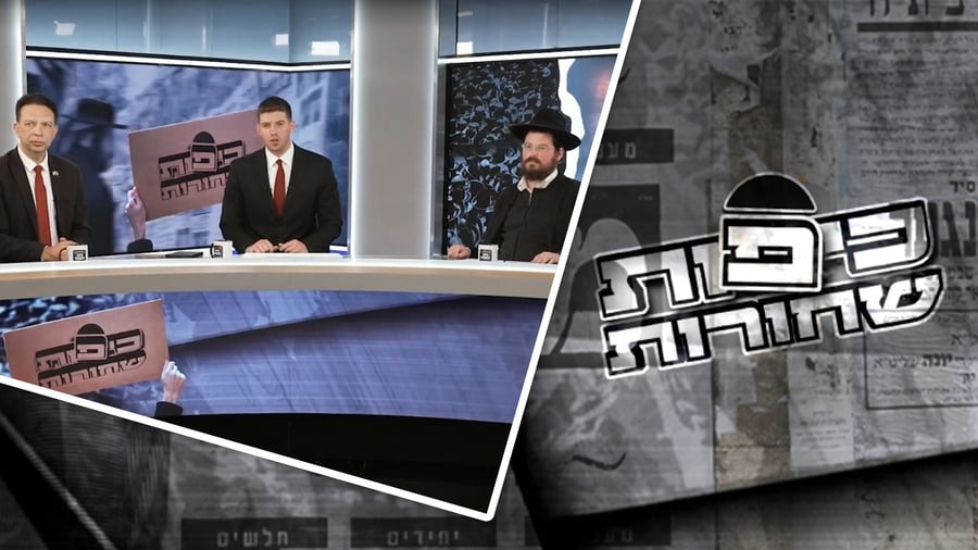 "כיפות שחורות" | התוכנית החמישית