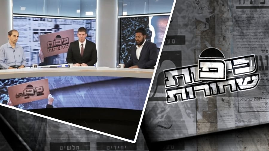 "כיפות שחורות" | התוכנית הרביעית