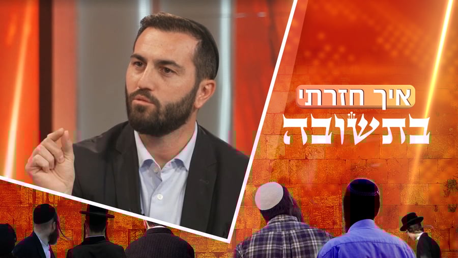 הרב רועי טופז על מסע התשובה המטלטל שעבר