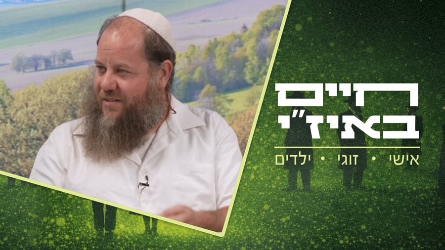 חיים באיז"י - פרק 5