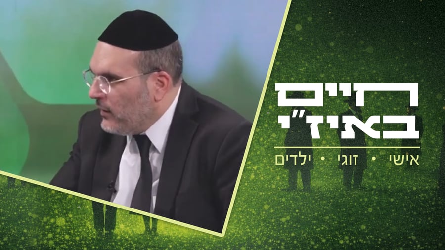 חיים באיז"י עם הרב אסף רצון