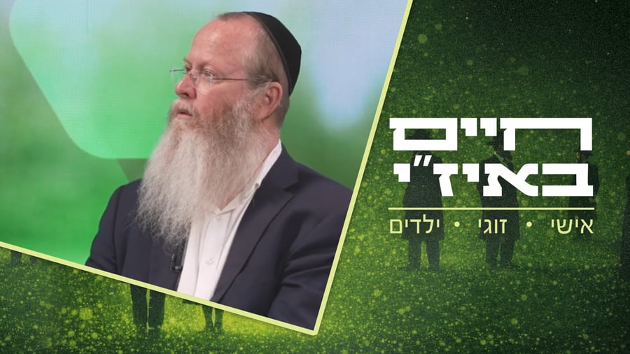 חיים באיז"י עם הרב אסף רצון