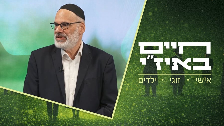 חיים באיז"י עם הרב אסף רצון - פרק 9