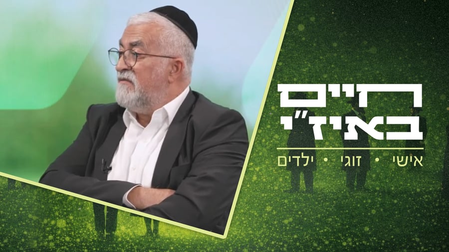חיים באיז"י עם הרב אסף רצון