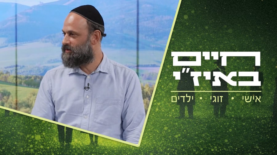 חיים באיז"י - פרק 4