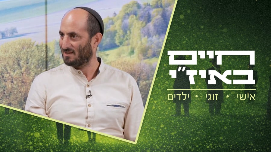 חיים באיז"י עם הרב אסף רצון