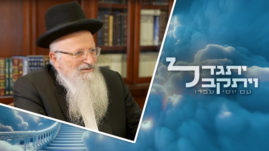 הריאיון המלא עם הרב שמואל אליהו | "יתגדל ויתקבל" - הפרק התשיעי