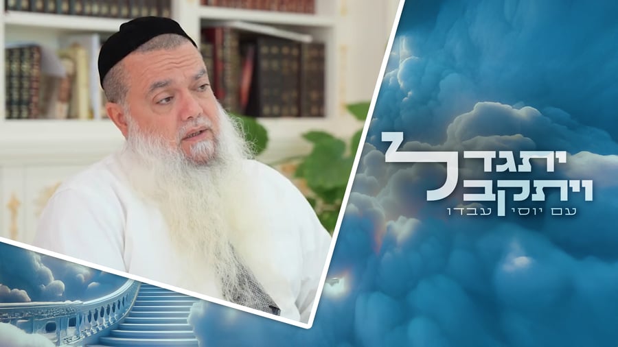 "יתגדל ויתקבל" - ערב ראש השנה | שיחה בלעדית עם הרב יגאל כהן