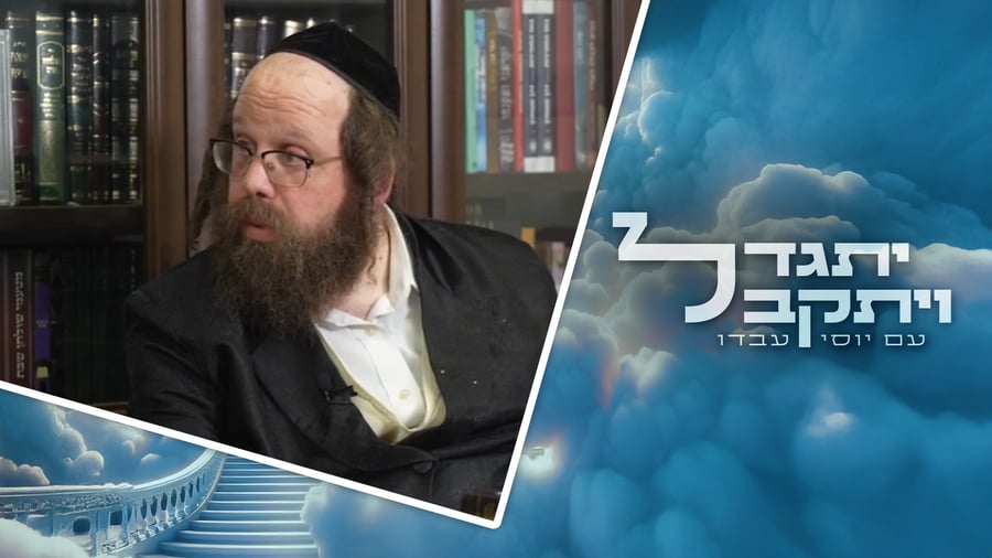 "יתגדל ויתקבל" - הסרת עין הרע | עם המקובל הרב צבי קרויס