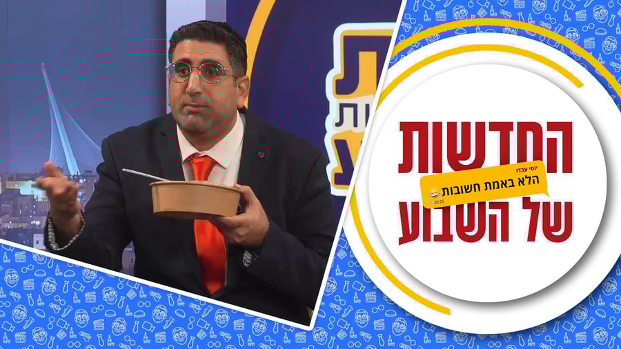 החדשות הלא באמת חשובות - פרק 1, עונה 2