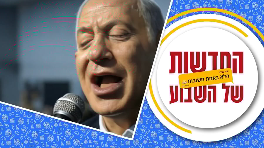 החדשות (הלא באמת חשובות) של השבוע • מגיש: יוסי עבדו | כותב ועורך: דניאל פרץ