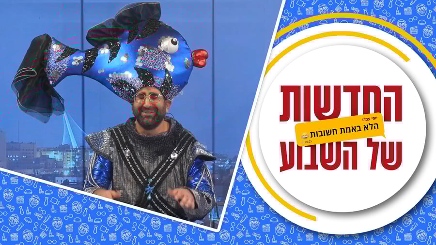 הקללה שהתגשמה | יוסי עבדו ו'החדשות הלא חשובות' בספיישל פורים • צפו