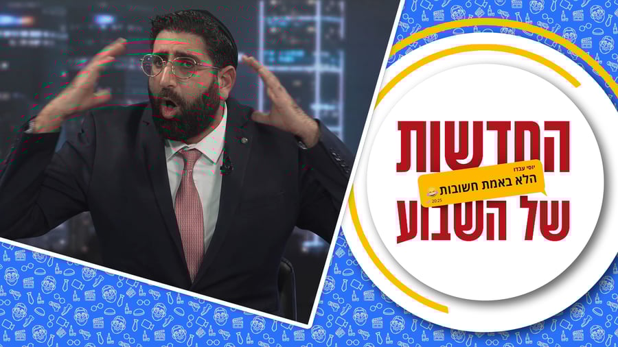 החדשות (הלא באמת חשובות) של השבוע | התוכנית השמינית • מגיש: יוסי עבדו | כותב ועורך: דניאל פרץ