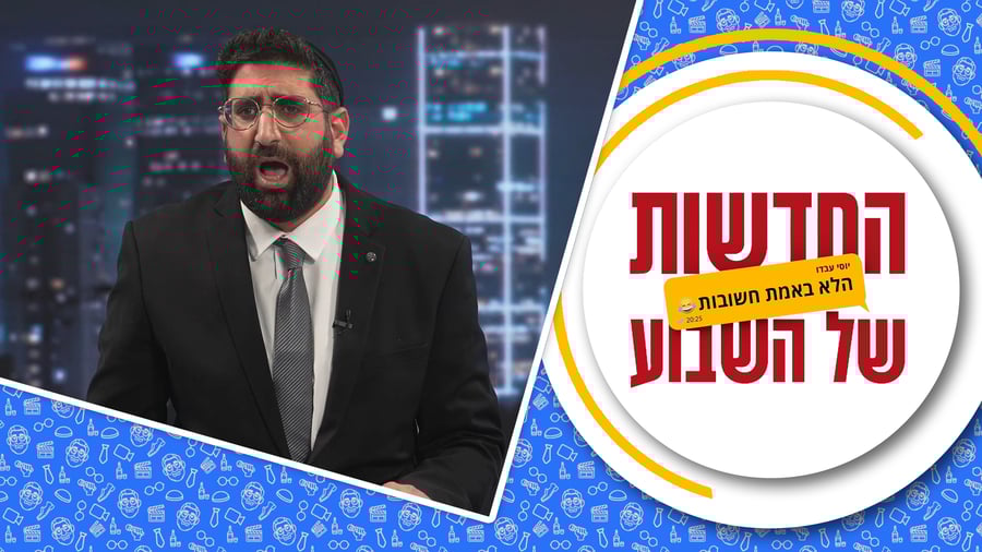החדשות (הלא באמת חשובות) של השבוע | הפרק העשירי • מגיש: יוסי עבדו | כותב ועורך: דניאל פרץ