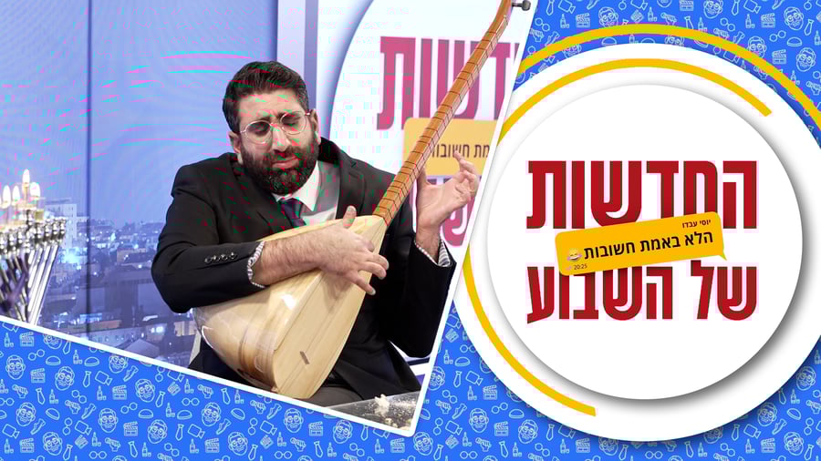 החדשות הלא באמת חשובות - פרק 4, עונה 2