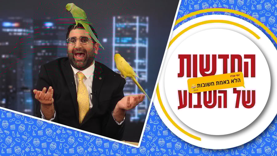 החדשות (הלא באמת חשובות) של השבוע • מגיש: יוסי עבדו | כותב ועורך: דניאל פרץ