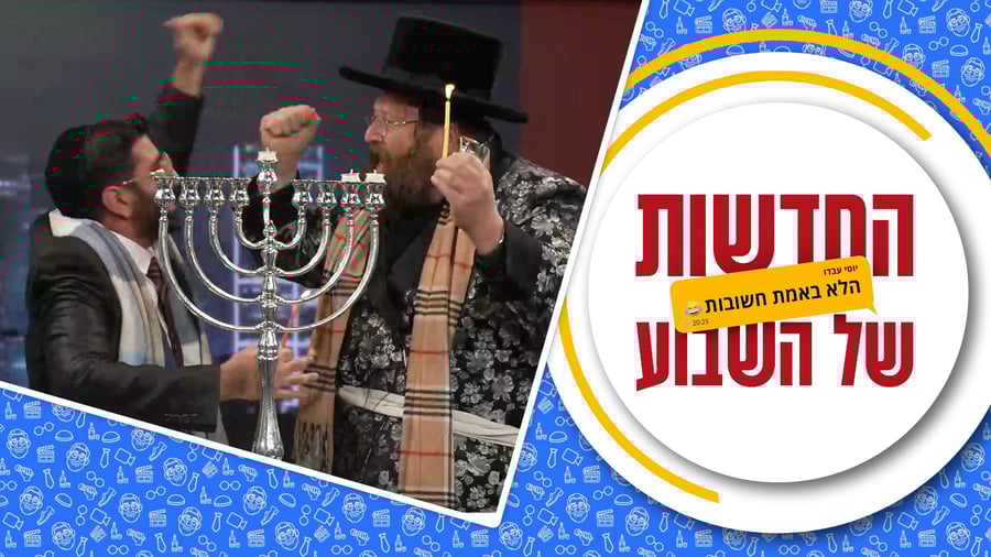 החדשות (הלא באמת חשובות) של השבוע • מגיש: יוסי עבדו | כותבים ועורכים: דניאל פרץ