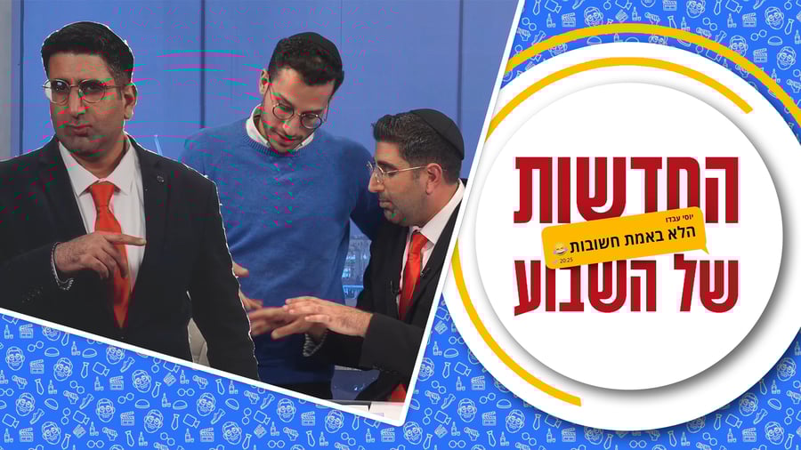 החדשות הלא באמת חשובות - פרק 6, עונה 2