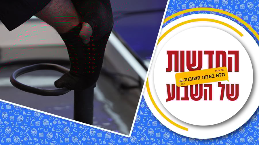 החדשות (הלא באמת חשובות) של השבוע • מגיש: יוסי עבדו | כותב ועורך: דניאל פרץ