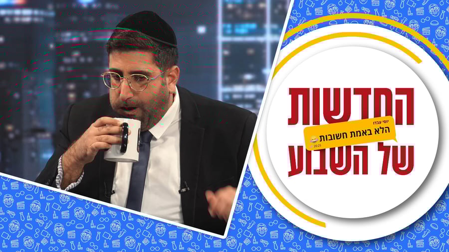 החדשות (הלא באמת חשובות) של השבוע • מגיש: יוסי עבדו | תסריטאי ועורך: דניאל פרץ 
