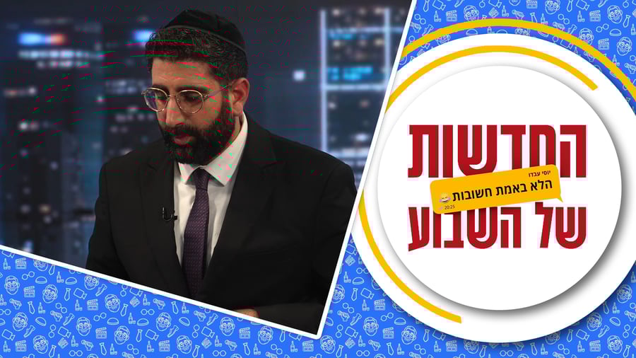 החדשות (הלא באמת חשובות) של השבוע • מגיש: יוסי עבדו | תסריטאי ועורך: דניאל פרץ