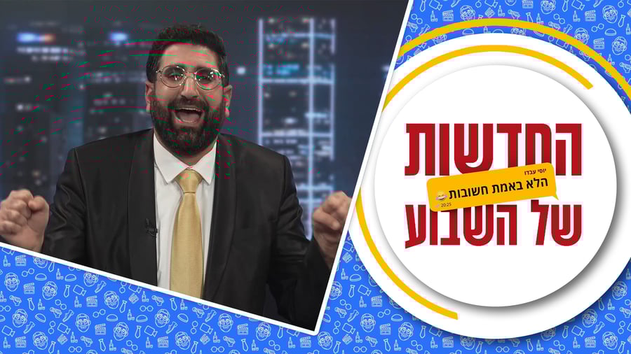 החדשות (הלא באמת חשובות) של השבוע | התוכנית השביעית • מגיש: יוסי עבדו | כותב ועורך: דניאל פרץ