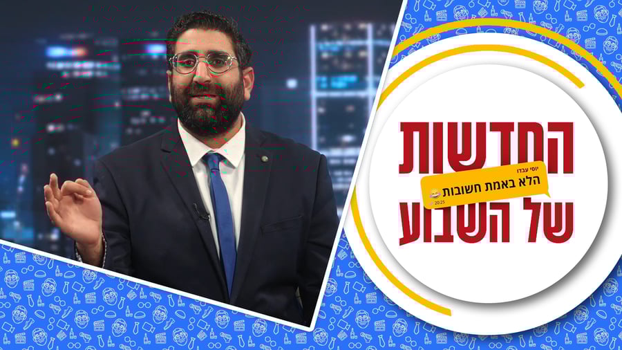 החדשות (הלא באמת חשובות) של השבוע • מגיש: יוסי עבדו | כותב ועורך: דניאל פרץ