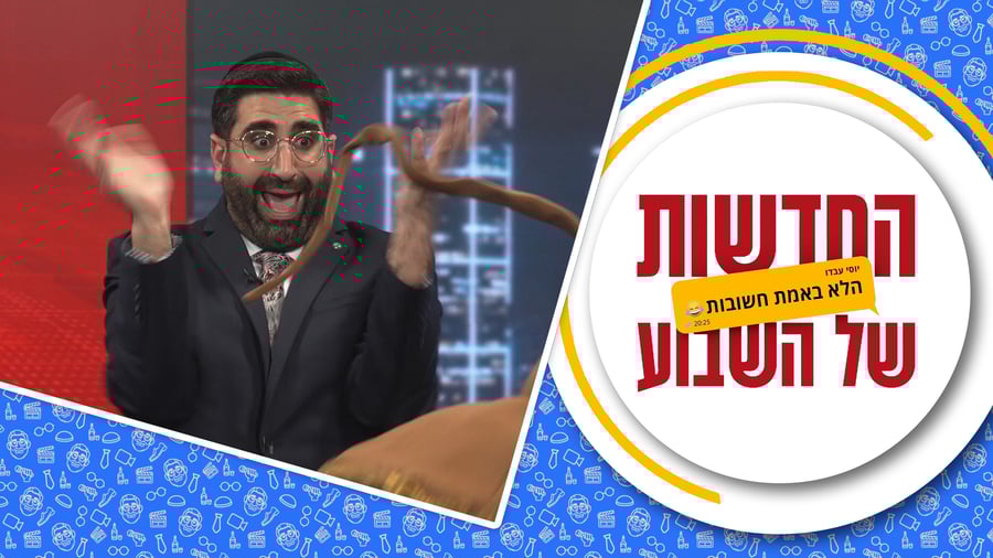 החדשות (הלא באמת חשובות) של השבוע • מגיש: יוסי עבדו | כותב ועורך: דניאל פרץ