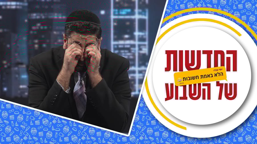 החדשות (הלא באמת חשובות) של השבוע • מגיש: יוסי עבדו | כותב ועורך: דניאל פרץ