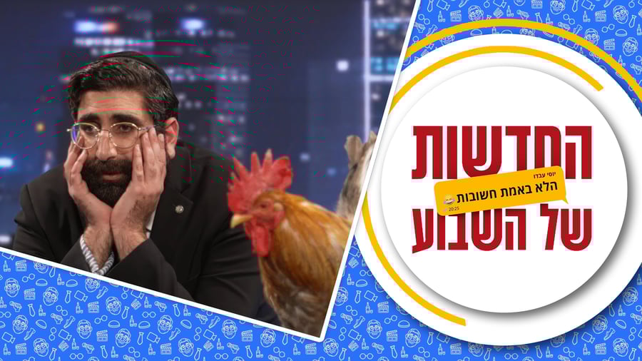 החדשות (הלא באמת חשובות) של השבוע • מגיש: יוסי עבדו | כותב ועורך: דניאל פרץ