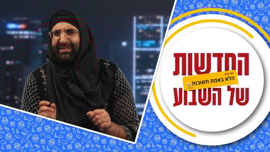 החדשות (הלא באמת חשובות) של השבוע • מגיש: יוסי עבדו | כותב ועורך: דניאל פרץ