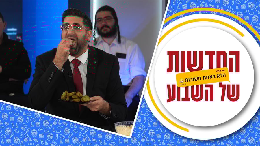 החדשות (הלא באמת חשובות) של השבוע • מגיש: יוסי עבדו | כותב ועורך: דניאל פרץ