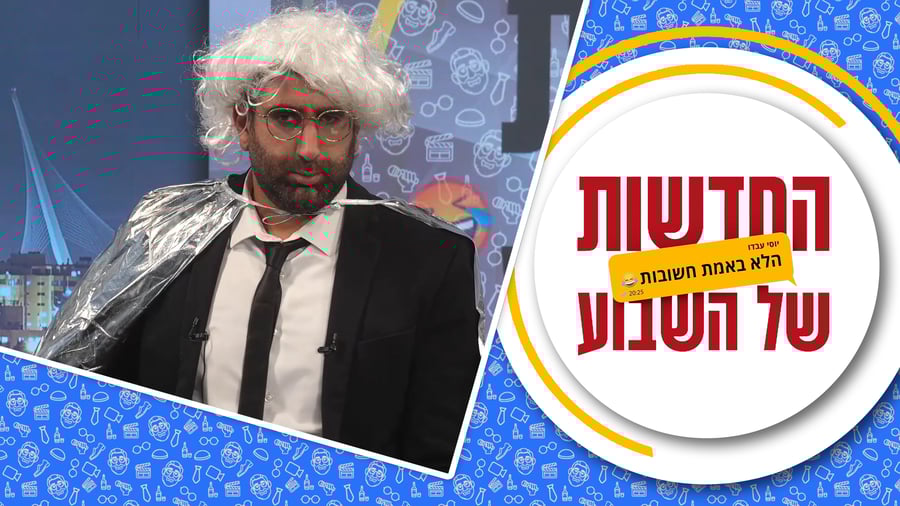 החדשות הלא באמת חשובות - פרק 2, עונה 2