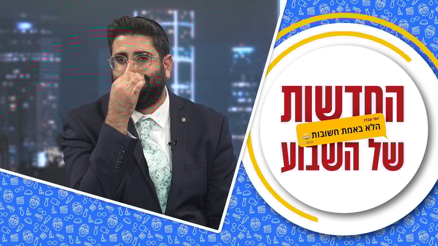 החדשות (הלא באמת חשובות) של השבוע • מגיש: יוסי עבדו | כותב ועורך: דניאל פרץ