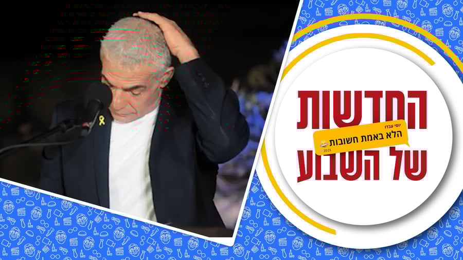 החדשות (הלא באמת חשובות) של השבוע • מגיש: יוסי עבדו | כותב ועורך: דניאל פרץ