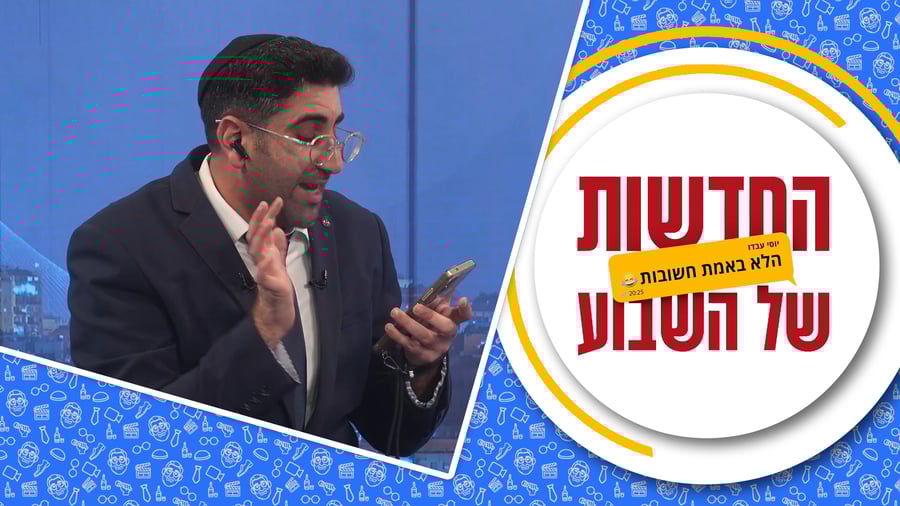 מגיש: יוסי עבדו | כתיבה: יוסי חיים מימון | עריכה: ידידיה כהן