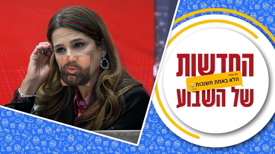 החדשות (הלא באמת חשובות) של השבוע • מגיש: יוסי עבדו | תסריטאי ועורך: דניאל פרץ