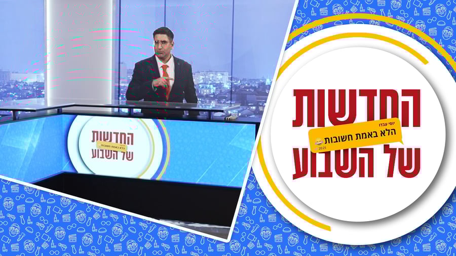 החדשות הלא באמת חשובות - פרק 5, עונה 2