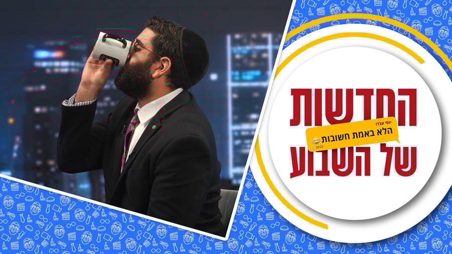 החדשות (הלא באמת חשובות) של השבוע • מגיש: יוסי עבדו | כותב ועורך: דניאל פרץ