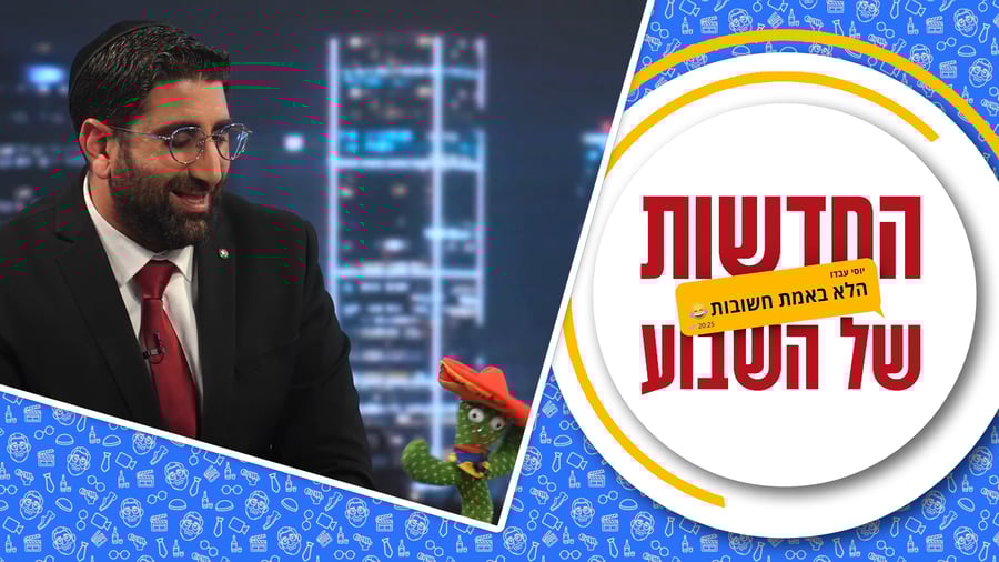 החדשות (הלא באמת חשובות) של השבוע • מגיש: יוסי עבדו | כותב ועורך: דניאל פרץ