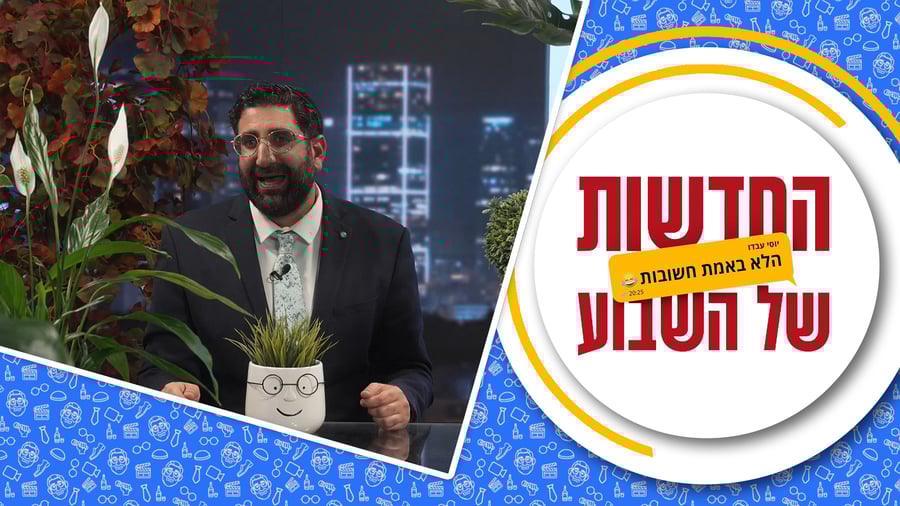 החדשות (הלא באמת חשובות) של השבוע • מגיש: יוסי עבדו | כותב ועורך: דניאל פרץ