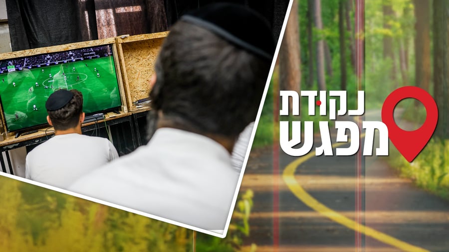 נקודת מפגש 5