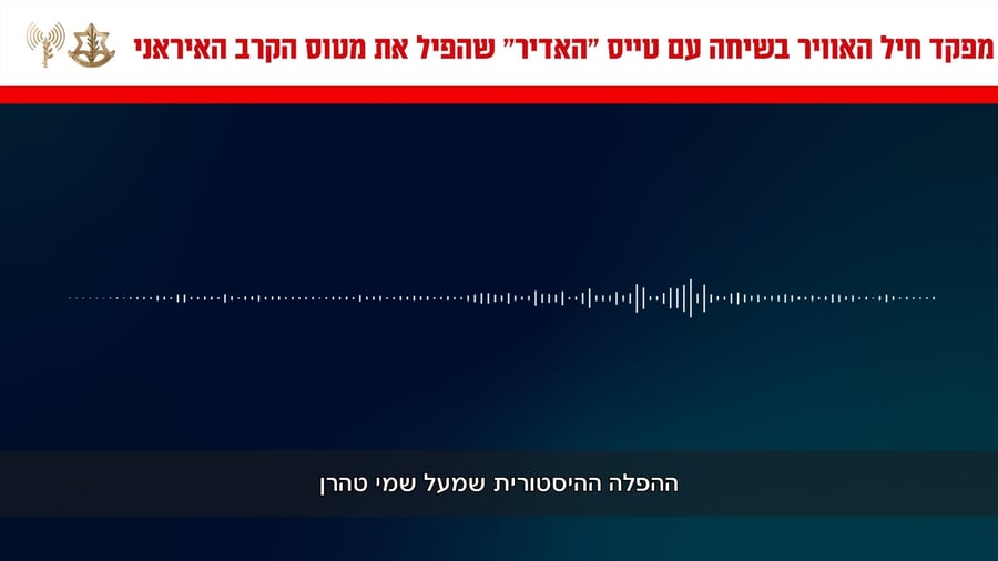 השיחה עם מפקד חיל האוויר
