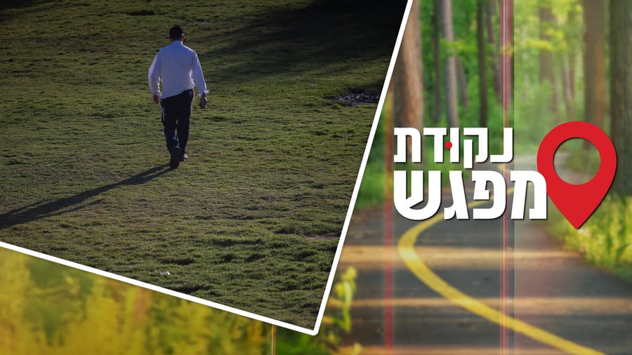 נקודת מפגש 3