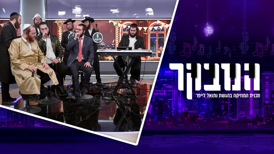 משתה הפורים באולפני 'כיכר השבת' עם גדולי הזמר החסידי