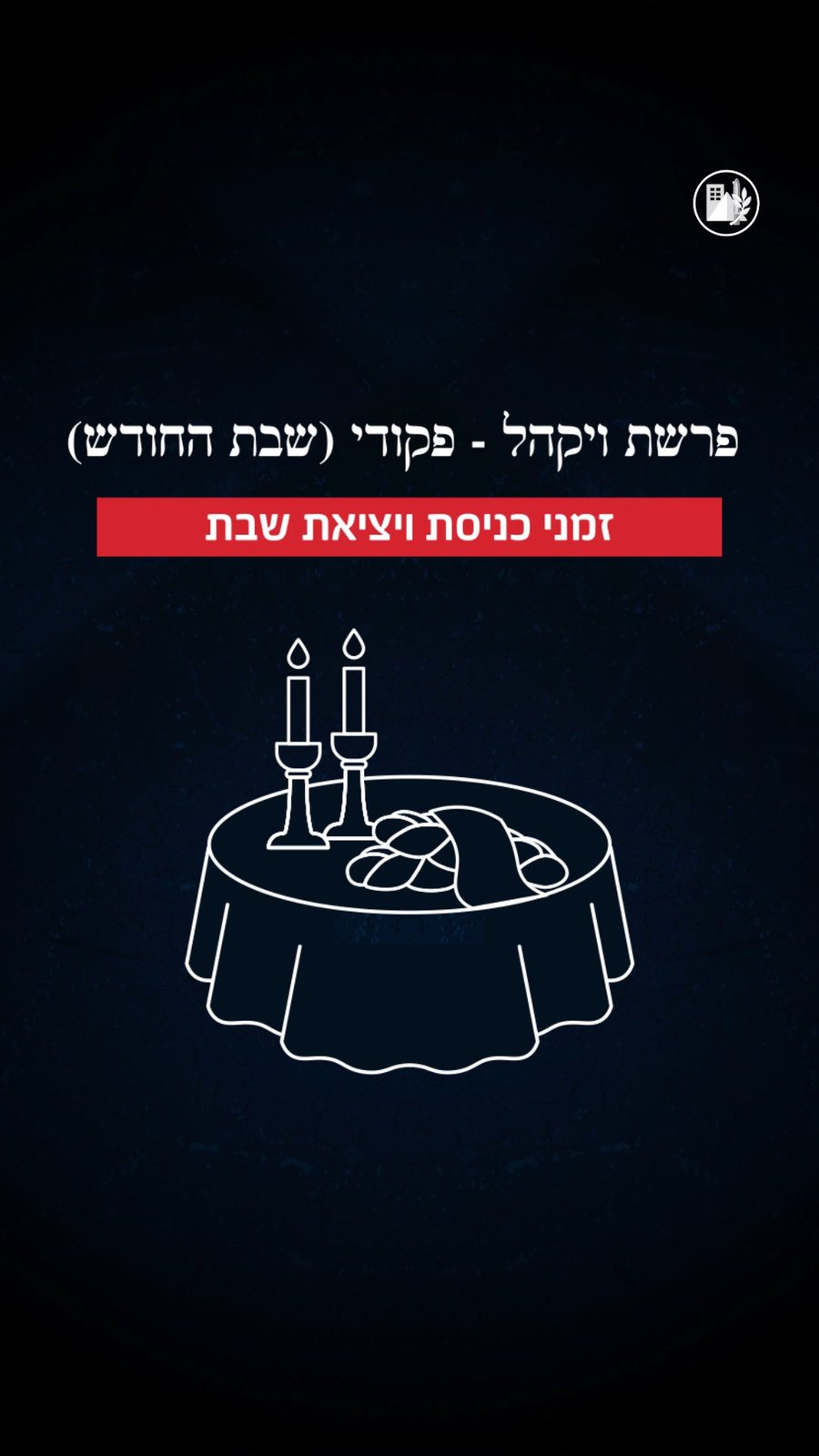 סרטון ההסברה לשבת הקרובה