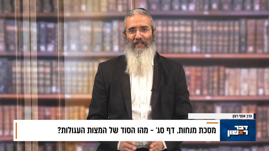 פנינת הדף היומי מתוך "דבר ראשון"