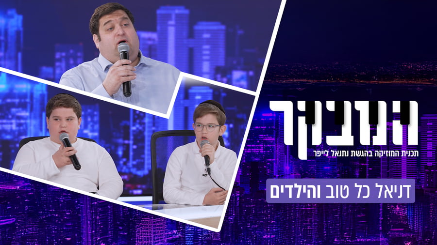 החזן דניאל כל טוב ובניו דוד והלל בריאיון חג