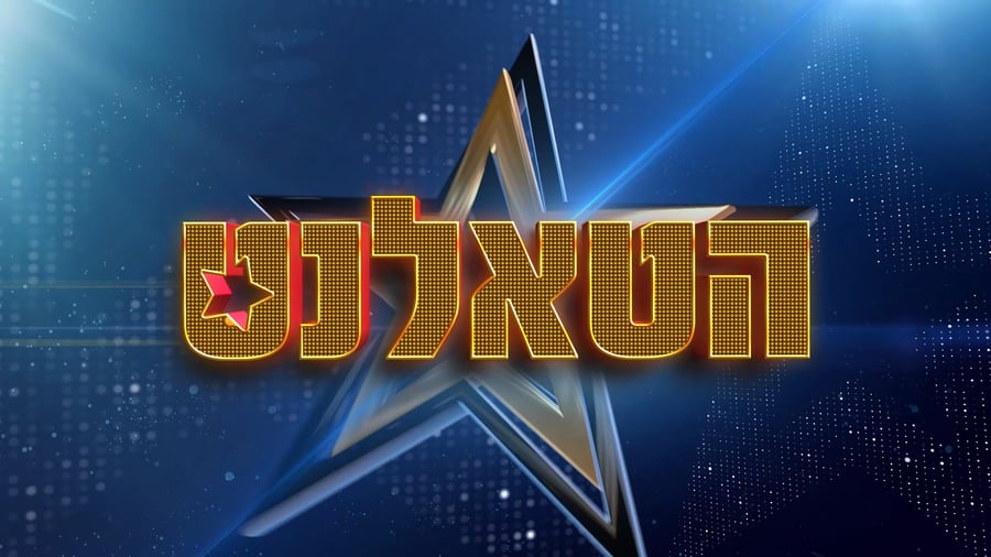 "רבע הגמר" של הטאלנט - הפרומו