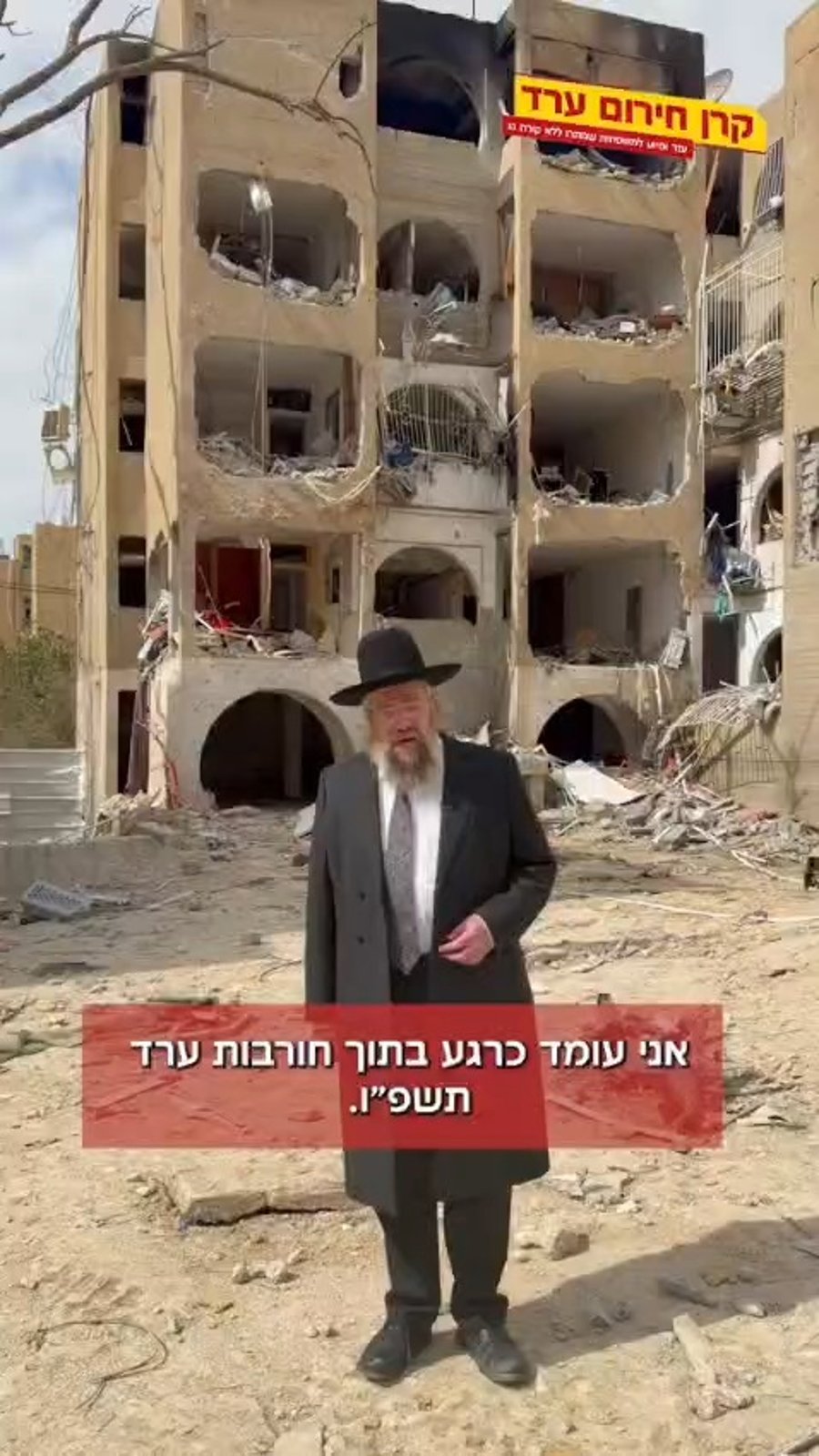 700 אחים שלנו בערד איבדו את ביתם ברגע. המיטה מרוסקת והבית חרב – רק אתם יכולים לעזור להם לחגוג את הפסח.